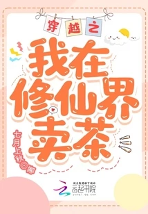 I Traveled Through Time and Sold Tea in the World of Immortality