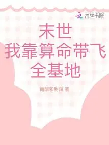 The End of the World: I Rely on Fortune Telling to Guide the Whole Base