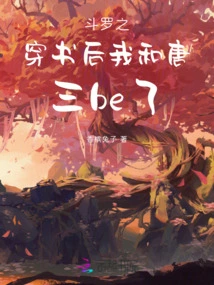 After the Book Douluo Zhichuan, Tang San and I Fell in Love