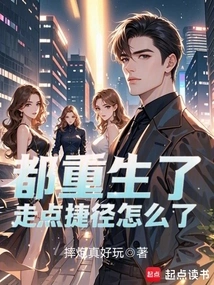 We're All Reborn, What's Wrong with Taking a Shortcut?