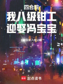 Siheyuan: I Am an Eighth-level Fitter and Marry Feng Baobao