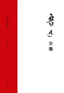 The Complete Works of Lu Xun (volume 18)