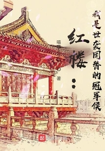 Red Mansion: I Am the Hereditary and Irreplaceable Champion