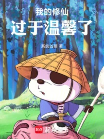 My Cultivation is Too Warm