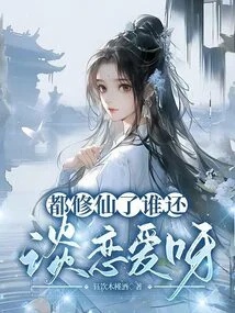 Who Can Still Fall in Love When They Have Already Become Immortals?