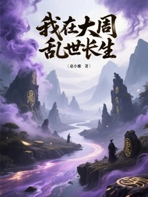 I Live Forever in the Troubled Times of the Great Zhou Dynasty