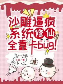 The System is Driven Crazy by Sand Sculptures, and Cultivating Immortality Depends Entirely on Bugs!