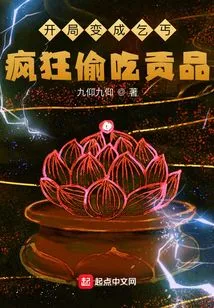 Become a Beggar at the Beginning, Stealing Tributes Like Crazy