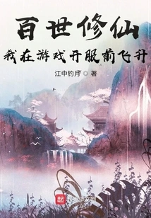 Cultivation of Immortality for a Hundred Generations: I Ascended Before the Game Server Was Launched