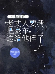 At the Mid-autumn Festival Family Dinner, My Father-in-law Asked Me to Give a Luxury Car to His Nephew