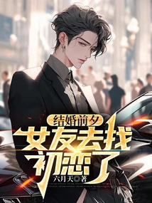 On the Eve of the Wedding, My Girlfriend Went to Find Her First Love