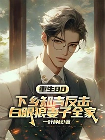 Reborn in 80, the Educated Youth Who Went to the Countryside Fought Back Against the White-eyed Wolf Wife and the Whole Family