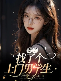 My Wife Found a Male College Student Who Came to Her House