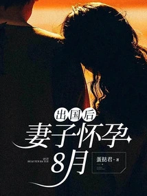 After Going Abroad, My Wife Became Pregnant for 8 Months