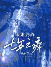 Fiancée's Seven-year Itch