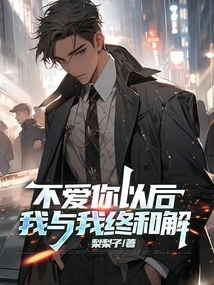 After I No Longer Love You, You and I Will Finally Reconcile