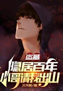 Tomb Robber: after Living in Seclusion for a Hundred Years, My Brother Asked Me to Come Out!