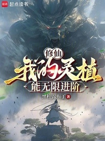 Cultivation: My Spiritual Plants Can Advance Infinitely