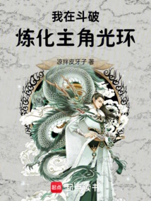 I Am Fighting to Break and Refine the Halo of the Protagonist