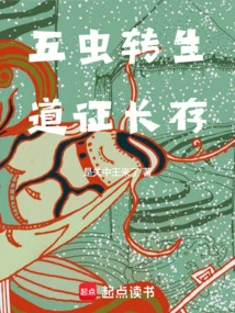 The Five Insects Are Reincarnated, and the Taoist Evidence Lasts Forever