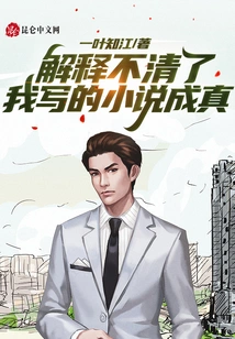 I Can't Explain it Clearly, the Novel I Wrote Came True