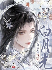 The Whole Family is Full of Villains, Bai Yueguang Steals the Fate of the Protagonist