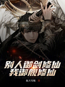 Others Use Swords to Cultivate Immortality, but I Use Ships to Cultivate Immortality