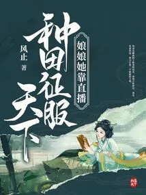 Empress, She Conquers the World Through Live Broadcast Farming