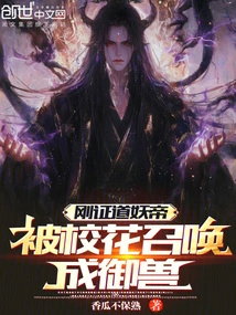 He Just Became the Demon Emperor and Was Summoned by the School Beauty to Become a Beast?