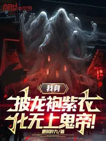 Wearing a Dragon Robe and Purple Clothes, I Transform into the Supreme Ghost Emperor!