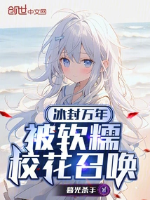 Frozen for Thousands of Years, Summoned by the Soft and Waxy School Beauty