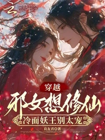 The Evil Girl Who Traveled Through Time Wants to Become an Immortal, but Don't Be Too Pampered by the Cold-faced Demon King