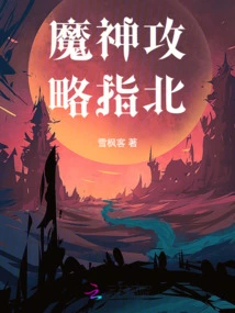 Demon God Guide to the North