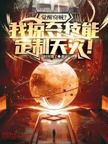 Awakening Thief? I Plunder Skills to Customize Natural Disasters!