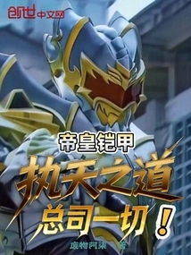 Emperor's Armor: Adhere to the Way of Heaven and Be in Charge of Everything!