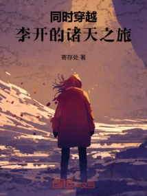 Simultaneous Travel: Li Kai's Journey to the Heavens