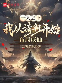 Under One Person: I Started Planning to Become an Immortal from the Qing Dynasty