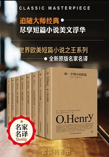 The King of European and American Short Stories in the World Series (set of 8 Volumes in Total)