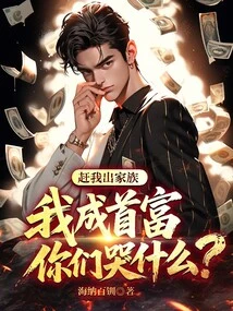 Drive Me Out of the Family, Why Are You Crying If I Become the Richest Man?