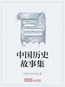 Collection of Chinese Historical Stories