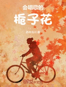 The Singing Gardenia