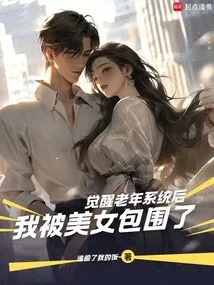 After Awakening the Elderly System, He Was Surrounded by Girls