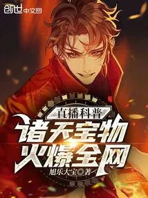 Live Broadcast to Popularize Science About Treasures from All over the World, Popular All over the Internet