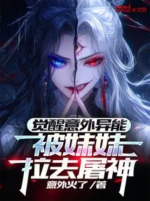 Awakened an Unexpected Power and Was Dragged by My Sister to Kill the Gods