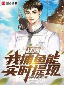 Catch the Sea: I Can Withdraw Cash in Real Time When I Fish