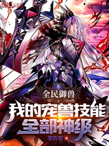 National Beast Control: All My Pet Beast Skills Are God-level