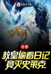 Douluo: the Pope Peeked into the Diary and Actually Killed Shrek