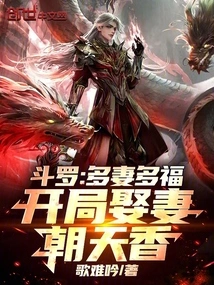 Douluo: Many Wives Bring Good Fortune, and the Wife You Marry at the Beginning Will Be Fragrant