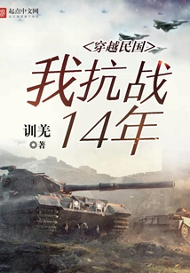 Traveling Through the Republic of China: I Fought Against the Japanese for 14 Years