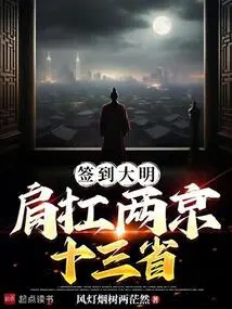 Signing in the Ming Dynasty: Carrying Two Capitals and Thirteen Provinces on Our Shoulders